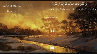 بررسی کتاب " سه دقیقه در قیامت " | دانلود سخنرانی حاج آقا امینی خواه جلسه 49