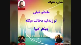 مشاوره خانواده:مامانم خیلی تو زندگیم دخالت میکنه چیکار کنم؟