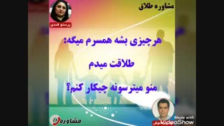 مشاوره طلاق:هرچیزی بشه همسرم میگه طلاقت میدم منو میترسونه چیکار کنم؟