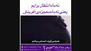 معجزه فرزند داشتن