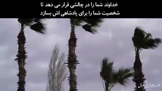 حتی در شدیدترین طوفانهای زندگی به خداوند اعتماد کن