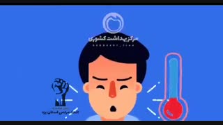 نکاتی که در صورت داشتن علائم تب و سرفه باید رعایت گردد
