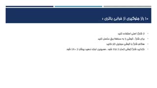 10 راز شگفت انگیز جلوگیری از خرابی باتری گوشی را بدانید