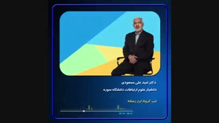 راه پیشگیری از کرونا چیست/کدام حرف رسانه ها را باور کنیم؟ دکتر امید علی مسعودی میکرونیدلینگ