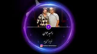خصوصیت رامبد جوان - پادکست انگیزشی فریبرز محسنی پور