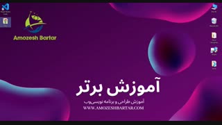 آموزش جامع HTML (جلسه چهارم)