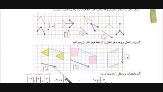 ریاضی هفتم - فصل هشتم - درس بردارانتقال صفحه 108