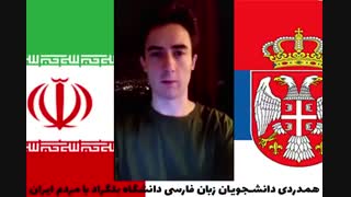 پیام مردم صربستان جهت همدردی با مردم ایران