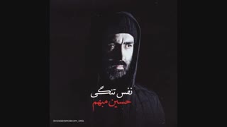 دانلود آهنگ حسین مبهم نفس تنگی