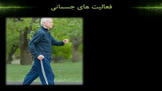 بخش دوم آموزش سلامت سالمند سایت نبض حساس