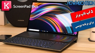 معرفی 5 لپ تاپ برتر برای برنامه‌نویسان