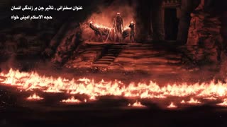 تاثیر جن بر زندگی انسان | حاج آقا امینی خواه ( سخنرانی مذهبی )