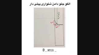 آموزش الگو دامن شلواری پیلی دار