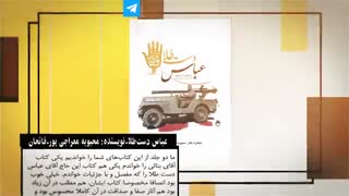 قسمت چهارم: کتابهای توصیه شده رهبر انقلاب برای مطالعه