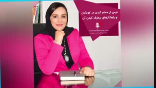ترس کودکان از حمام کردن