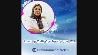 انتقال جنین در دوران شیوع کرونا امکان پذیر است؟