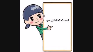 تست تخلخل مو | روشا