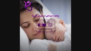 وضعیت شیردهی در دوران کرونا