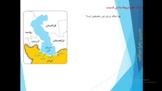 مدارس جوانه های مشهد خانم صداقت تدریس جغرافیا درس 17 (ویژگی های دریاهای ایران ) پایه ششم