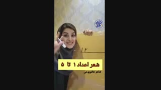 ریاضی (آموزش اعداد ۱ تا پنج) سمیه روحی معلم و مدرس کشوری پایه اول