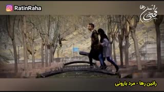 آهنگ عاشقانه «مردبارونی» از راتین رها