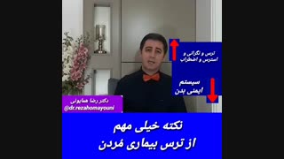 ترس از بیماری - دکتر رضا همایونی