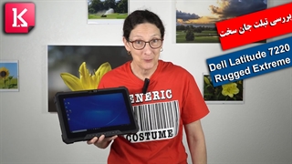 بررسی فنی تبلت ضد ضربه Latitude 7220 Rugged Extreme