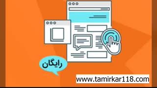 ثبت آگهی رایگان ◼ ثبت رایگان نیازمندی ◼ تبلیغ و بازاریابی شغل ✅ tamirkar118.com