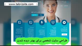 طراحی سایت در تبریز◼ با جدیدترین تکنولوژی سال 2020◼ قیمت مناسب⚡ tabrizsite.com ⚡