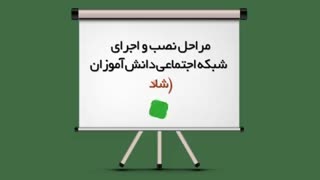 نصب برنامه شاد مدارس و احراز هویت کامل