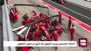 احداث نخستین پیست فرمول یک ایران در جنوب اصفهان