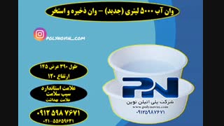وان پلاستیکی 5000 لیتری-استخر و شیلات و صنعتی ، آبکاری