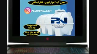 مخزن آب 6 هزار لیتری - تانکر آب  افقی و عمودی