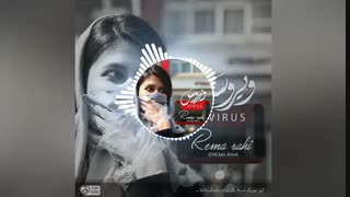 آهنگ ویروس از رما رحی