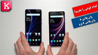 کدام گوشی را بخریم؟ وان پلاس 8 یا وان پلاس 8 پرو؟