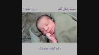 تولد حمیدرضا توسط دکتر معارفیان در مشهد