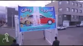 همه با هم..... کرونا واش.....!