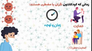 کمک به کودکان برای مقابله با استرس ناشی از کرونا