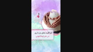 مراقبت های دوران بارداری