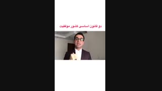 قانون اساسی موفقیت | رازهای موفقیت