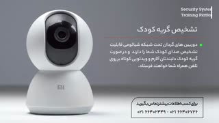 تشخیص گریه نوزاد توسط دوربین بی سیم هوشمند