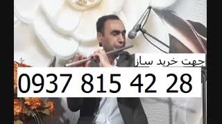 فلوت استیل