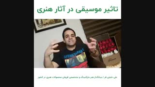 تاثیر موسیقی در آثار هنری | علی خلیلی فر | BABANART.COM