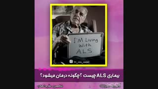 بیماری ALS چیست؟