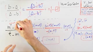 ریاضی 9 - فصل 7 - بخش 2 : نکات ساده کردن عبارت های گویا