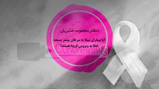 سرطان و بیماری کرونا