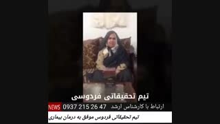 پارکینسون توسط کادر درمانی فردوسی درمان شد//