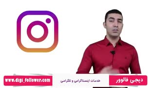 آموزش فروش در اینستاگرام - دیجی فالوور