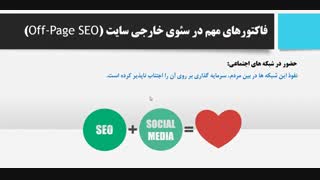 دوره آموزشی مبانی سئو (SEO) - قسمت پنجم