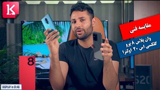 کدام گوشی بهتر است: وان پلاس 8 پرو یا  گلکسی اس 20 اولترا سامسونگ؟